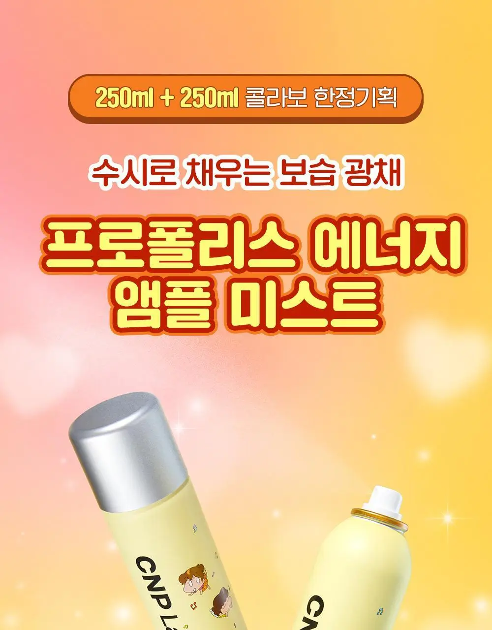 [대용량1+1/보습광채] 차앤박 프로폴리스 에너지 앰플 미스트 250ml 1+1 기획 (아따맘마 콜라보) 상세페이지 3